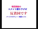 鳴花姉妹のコメント頼りラジオ　反省会