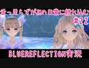舌ったらずがJKの日常に紛れ込むBULEREFLECTION実況　＃22