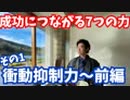 成功に必要な7つの能力【セルフレギュレーション】〜成功ルートの科学#4