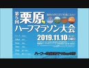 日本陸連公認記録証発行大会　第5回　栗原ハーフマラソン　2019年11月10日　宮城県栗原市　男子10kmの部参戦動画