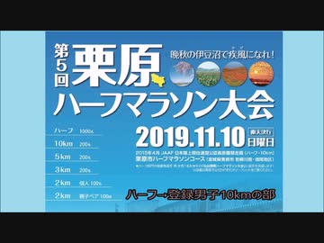 日本陸連公認記録証発行大会　第5回　栗原ハーフマラソン　2019年11月10日　宮城県栗原市　男子10kmの部参戦動画