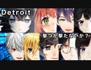 【にじさんじ】「見逃す」or「撃つ」ライバーの選択まとめ【Detroit】