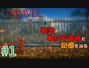 【UNRAVEL】可愛い！面白い！最高の雰囲気ゲーム！毛糸のヤーニーと記憶を紐解く。【＃01】