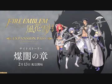 【FE新DLC】『ファイアーエムブレム 風花雪月』 追加コンテンツ サイドストーリー「煤闇の章」