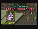 【FF5】職業&低レベル縛り part17