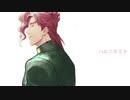 【UTAU式人力】ハルニキミト【ジョジョ】