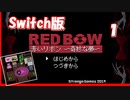 赤いリボン～奇妙な夢～Switch 【実況】