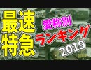 【鉄道豆知識】最速特急列車 愛称別ランキング2019 #22