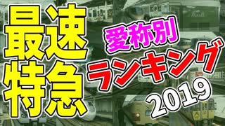 【鉄道豆知識】最速特急列車 愛称別ランキング2019 #22