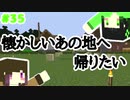 【Minecraft】依頼通りに作りたいマイクラ [Part35] 【実況】