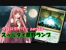 【MTGA】寝かねちゃんの「今日のデイリー」 part23 スゥルタイ原野ランプ【琴葉茜実況】