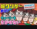 【ゆっくりクソゲーレビュー】#07 WHERE‘S WALDO【ウォーリーをさがせ】