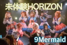 【ラ！サ！！】未体験HORIZON 踊ってみた atそれラブステージ【9Mermaid】