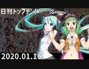 日刊トップテン！VOCALOID＆something【日刊ぼかさん2020.01.16】