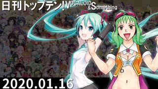 日刊トップテン！VOCALOID＆something【日刊ぼかさん2020.01.16】