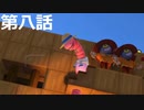 【ドラクエビルダーズ２】第八話