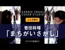 両声類(左)とイケボ(右)でまちがいさがし歌って見たら感動３倍になった。。。