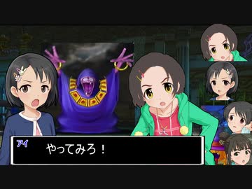 【ドラクエⅤ】アイマストリベンジ　第六話「決戦！おやぶんゴースト」【iM@s架空戦記】