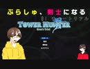 【TowerHunter】Gのいる世界で何を為す　#1【ダメ男子】
