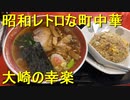 街の中華屋さん 大崎の幸楽