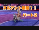 part12【ポケモン剣盾】毎日ヌルアント！初めてバトルタワーで闘った男。