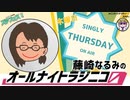 【単発帯ラジオ番組／木曜】藤崎なるみのオールナイトラジニコ0(Zero)