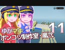 【Stormworks】ゆかマキぽんこつ制作室・嵐弐11