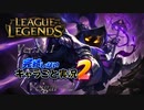 【LoL】完結しないキャラごと実況2【Veigar】#2