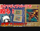 【遊戯王】手札に揃えずただ殴れ!エクゾディアパーツビートデッキ!