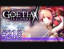 【#218】ゴエティアクロス◆悪魔少女×マルチプレイRPG【実況】