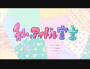私、アイドル宣言【歌ってみた】