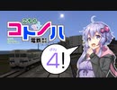 【A列車で行こう9】こちらコトノハ電鉄(株) 4両目【VOICEROID実況】