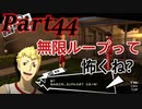 ペルソナ5RをHARD1週目全コープMAX全員彼女を目指して楽しく実況プレイ Part44【ペルソナ5ザ・ロイヤル】