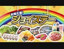 お得だ値！ジョイスデー CM
