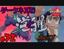 【初見が目指すは怪獣軍団】ポケットモンスターソード・シールドpart32【24歳フリーター】
