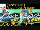 【反応実況：チモ】【スマブラSP】ベレト / ベレスのつかいかた