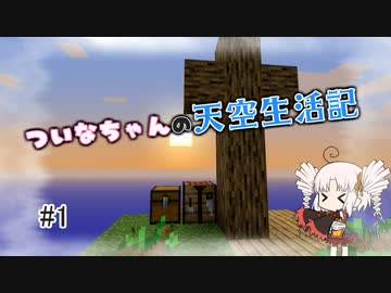 【Minecraft】ついなちゃんの天空生活記 #1