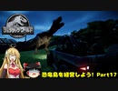 【JWE】恐竜島を経営しよう!　Part17【ゆっくり＆弦巻マキ実況】
