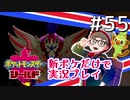 【新ポケ縛り】ポケットモンスターソード・シールド実況プレイ#55【ポケモン剣盾】