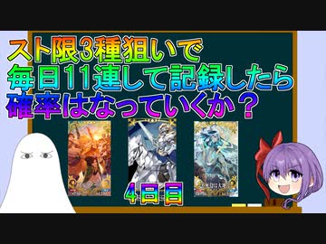 【FGO】スト限3種狙いで毎日11連して記録したら確率はどうなっていくか？　4日目【ゆっくり】