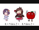 【人力VOCALOID】たべるんごのうた【白菊ほたる】