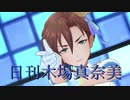 日刊木場真奈美 第963号 「Nothing but You」