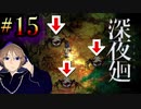 指みたいな蜘蛛に占領された関西人が進化した人気ホラーゲームに挑戦。初めての深夜廻#15【深夜廻】