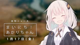 [日刊VOICEROIDニュース] まいにち！あかりちゃん「1月17日」