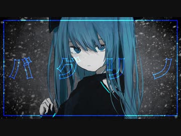 バグリノ / 初音ミク