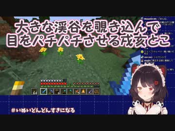 【Minecraft】大きな渓谷を覗き込んで目をパチパチさせる戌亥とこ【にじさんじ】