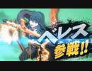 【スマブラSP】？？？のつかいかた　日本人の反応【ベレト/ベレス】