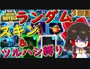 【フォートナイト】ランダムスキンツルハシ縛りでシーズンⅩ終了までにビクロイ取れないと1万円課金！三日目　その208【ゆっくり実況】【Fortnite】