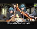 ☑ ベレト / ベレスのつかいかた を観て騒ぐ ハイライト集【バ美肉日本人の反応】
