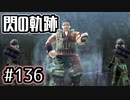 #136 軌跡好きの【閃の軌跡Ⅰ改】実況だよ